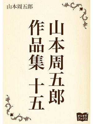 cover image of 山本周五郎　作品集　十五
